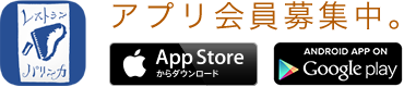 アプリ会員募集中。